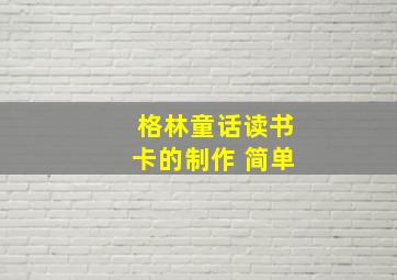 格林童话读书卡的制作 简单